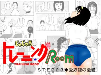 じゃじゃ馬トレーニングROOM STEP23, 日本語