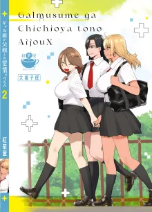 Gal Musume ga Chichioya to no Aijoux 2, 中文