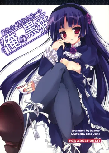 Ore no Kuroneko Root, 中文