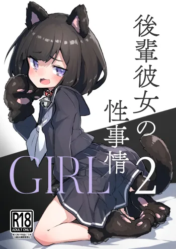 GIRL 後輩彼女の性事情2, 日本語