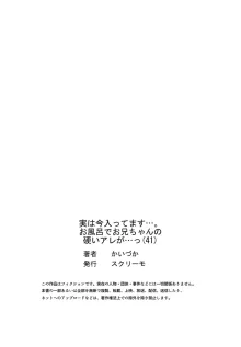 実は今入ってます…。お風呂でお兄ちゃんの硬いアレが…っ 41-43, 日本語