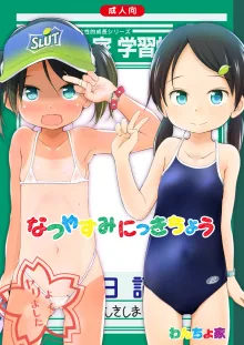 なつやすみにっきちょう～クラスでおとなしくて目立たなかったあの子が夏休みの間に超ビッチになっていた理由～, 日本語