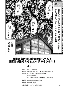 天狗合宿の消灯時間後のルール!違反者は誰だろうとエッチでオシオキ!, 日本語