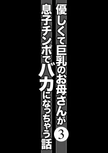 優しくて巨乳のお母さんが息子チンポでバカになっちゃう話 3, 日本語