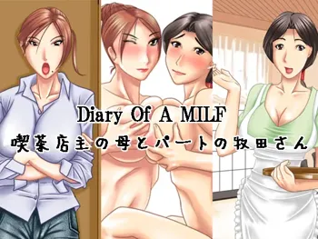 Diary Of A MILF～喫茶店主の母とパートの牧田さん～