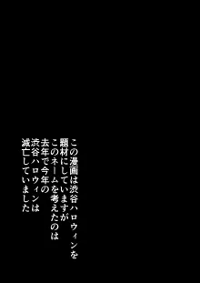 ハロウィンで浮かれたギャル達にサイ眠制裁を！！, 日本語