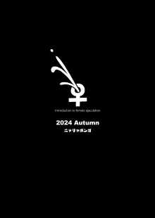 雌射精入門〜クール系デカパイお嬢様がはじめての潮吹き専門オナサポ女性用風俗で女の子汁ぴゅっぴゅしまくる話〜, 日本語