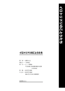 イロトリドリのことりたち, 日本語