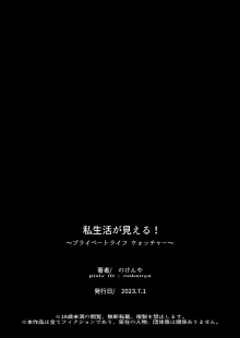 私生活が見える！ ～プライベートライフウォッチャー～, 日本語