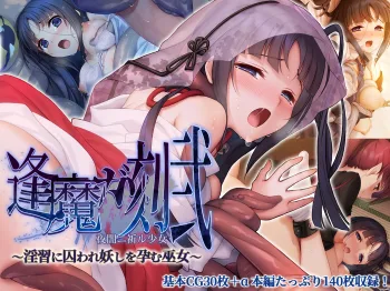 逢魔ガ刻_弐 夜闇ニ祈ル少女 ～淫習に囚われ妖しを孕む巫女～, 日本語