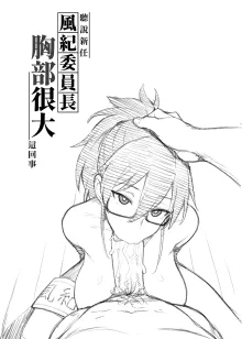 Atarashii Fuuki Iinchou ga Kyonyuu Sugiru Ken 2 (decensored), 中文