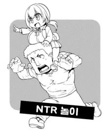 ネトラレごっこ | NTR 놀이 (decensored), 한국어