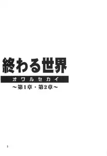 終わる世界 ～第1章・第2章～, 日本語