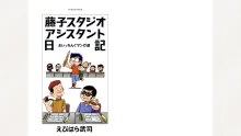 藤子スタジオ アシスタント日記 まいっちんぐマンガ道, 日本語