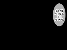 Batsu to Shite Natsuyasumi no Aida Suieibu no Seishorikei ni Natta Kanojo ~Kyouei Mizugi de Seishori Hen~, 한국어