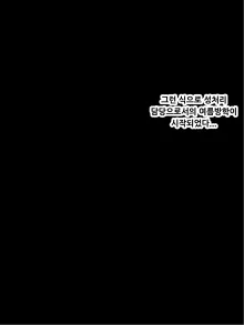 Batsu to Shite Natsuyasumi no Aida Suieibu no Seishorikei ni Natta Kanojo ~Kyouei Mizugi de Seishori Hen~, 한국어