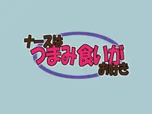 ナースはつまみ食いがお好き, 日本語