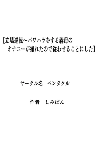 立場逆転〜パワハラをする義母のオナニーが撮れたので従わせることにした, 日本語