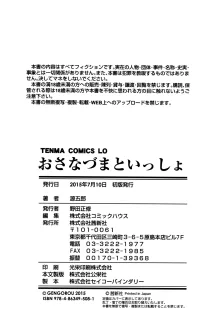 おさなづまといっしょ, 日本語