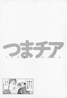 つまチア, 日本語