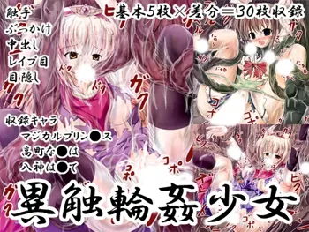 異触輪姦少女, 日本語