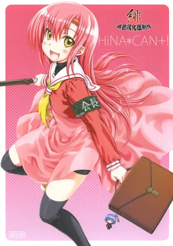 HiNA*CAN+!, 中文