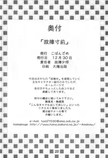 故障寸前 故障中８準備号 綾瀬家の人々, 日本語