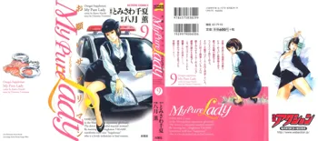 お願いサプリマン My Pure Lady [マイピュアレディ] 第9巻, 日本語