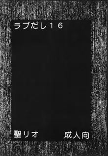 ラブだし16, 日本語