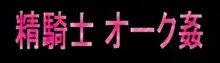 精騎士 オーク姦, 日本語