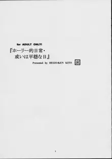 ホーリー的日常・或いは平穏な日, 日本語