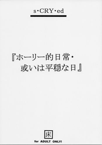 ホーリー的日常・或いは平穏な日, 日本語