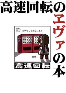 高速回転のヱヴァの本, 日本語