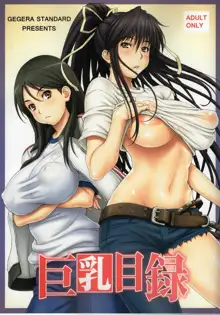 巨乳目録, 日本語