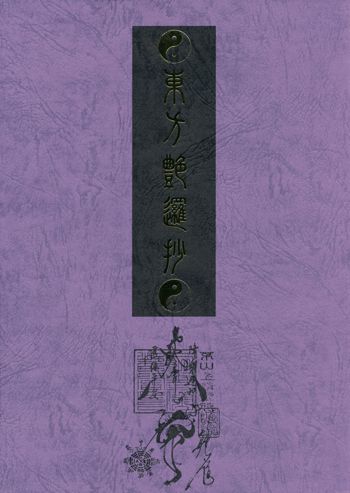 東方艶邏抄 上巻, 日本語