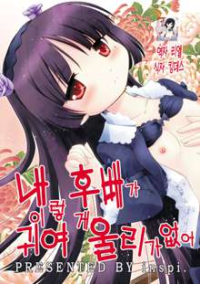 Ore no Kouhai ga Konna ni Kawaii Wake ga Nai | 내 후배가 이렇게 귀여 울리가없어, 한국어