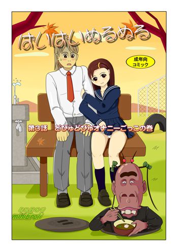 ぱいぱいぬるぬるvol.3 どぴゅどぴゅオナニーごっこの巻, 日本語