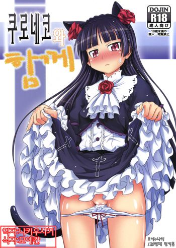 Kuroneko to Issho | 쿠로네코 와 하께, 한국어