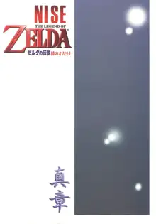 NISE Zelda no Densetsu Shinshou, English