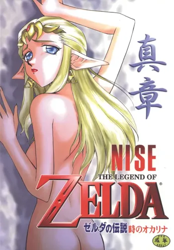 NISE Zelda no Densetsu Shinshou, English