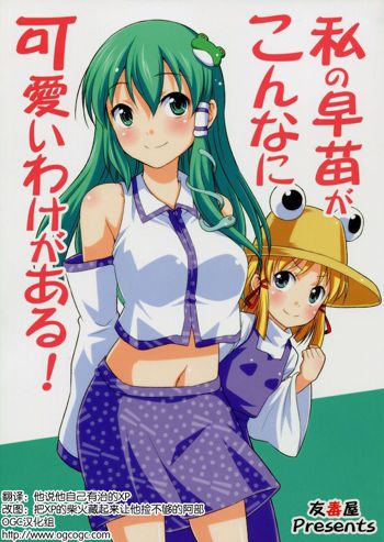 Watashi no Sanae ga Konna ni Kawaii Wake ga Aru!, 中文