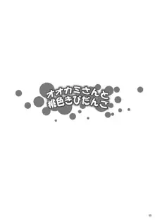 オオカミさんと桃色きびだんご, 日本語