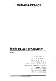 ちっちゃいの? おっきいの?, 日本語