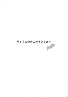 りょうとゆめこのすきすきす, 日本語