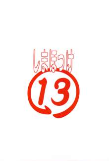 しまほっけ13, 日本語