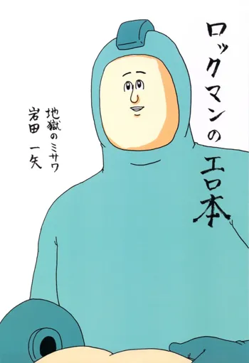 ロックマンのエロ本, 日本語