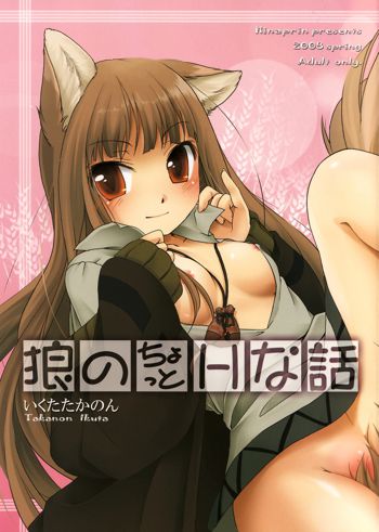 Ookami no Chotto H na Hanashi [Wolf and a Little Dirty Chat] (Ookami to Koushinryou [Spice and Wolf]) [English] ==Strange Companions==, English