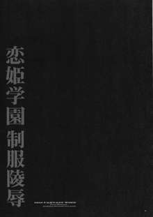 恋姫学園制服凌辱, 日本語