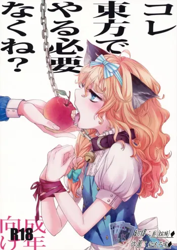 Kore Touhou de Yaru Hitsuyou Naku ne?, 中文