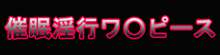 催眠淫行ワ○ピース, 日本語